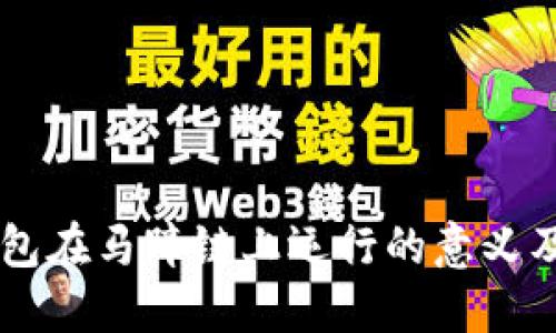 BK钱包在马蹄链上运行的意义及优势