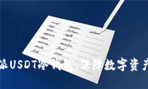 比特派USDT冷钱包,保障数字资产安全