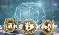 “uni独角兽钱包”:在数字货币领域引领未来的