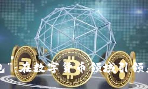 “uni独角兽钱包”:在数字货币领域引领未来的全能钱包