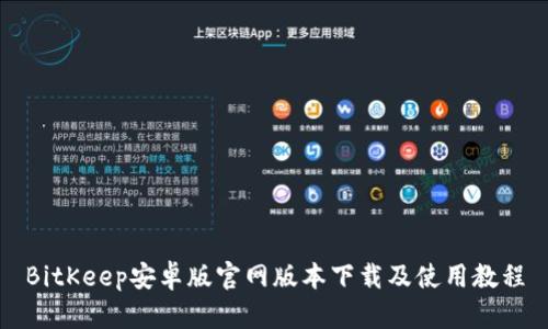 BitKeep安卓版官网版本下载及使用教程