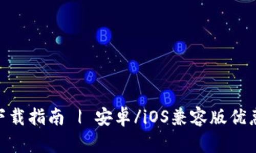 BK钱包APP下载指南 | 安卓/iOS兼容版优惠福利大放送