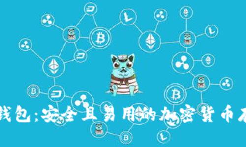 Cobo比特币钱包:安全且易用的加密货币存储解决方案