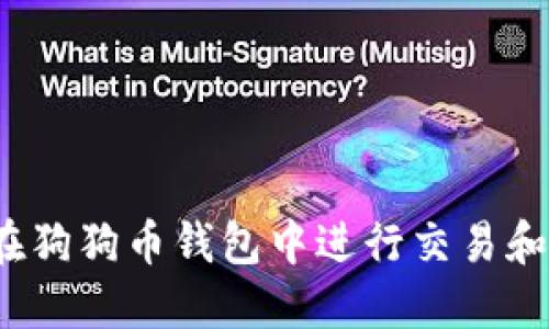 如何在狗狗币钱包中进行交易和提现?