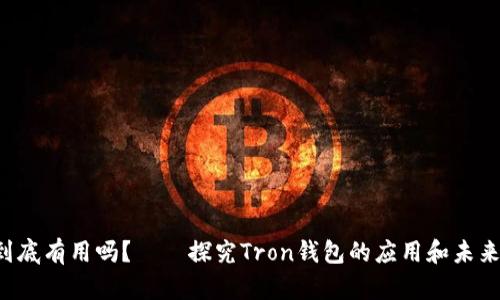 钱包trx到底有用吗?——探究Tron钱包的应用和未来发展趋势