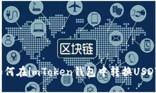 如何在imToken钱包中转换USDT?