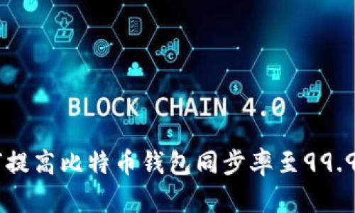 如何提高比特币钱包同步率至99.94%?