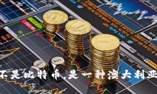 BPAY钱包:不是比特币,是一种澳大利亚的支付方式