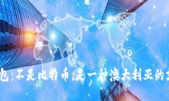 BPAY钱包:不是比特币,是一种澳大利亚的支付方
