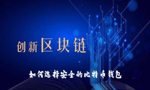 如何选择安全的比特币钱包
