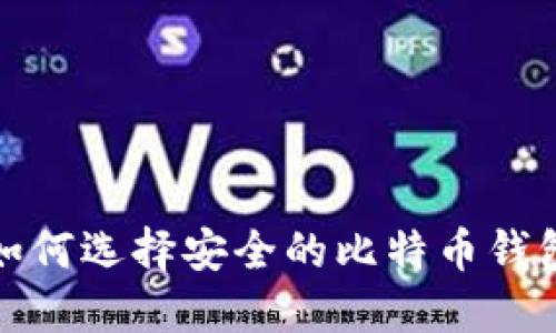 如何选择安全的比特币钱包