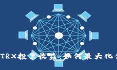 火币钱包TRX投票收益:如何最大化你的收益?