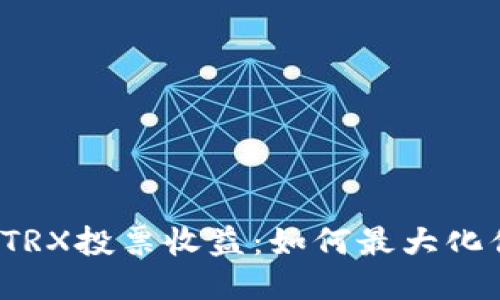 火币钱包TRX投票收益:如何最大化你的收益?