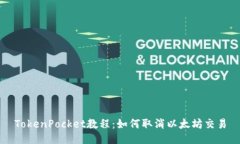 TokenPocket教程:如何取消以太坊交易