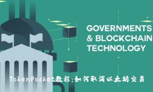 TokenPocket教程:如何取消以太坊交易