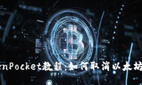 TokenPocket教程:如何取消以太坊交易