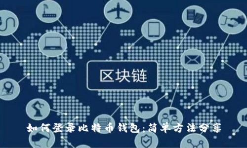如何登录比特币钱包:简单方法分享