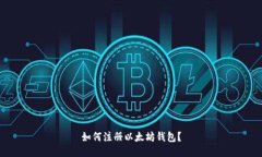 如何注册以太坊钱包?