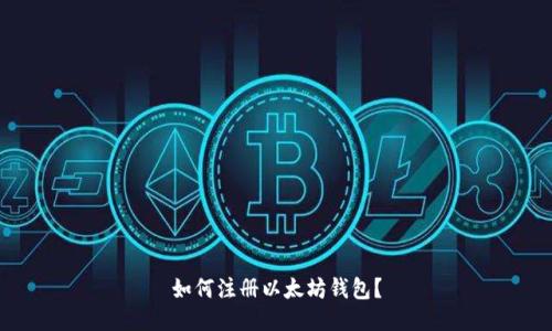 如何注册以太坊钱包?