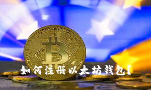 如何注册以太坊钱包?