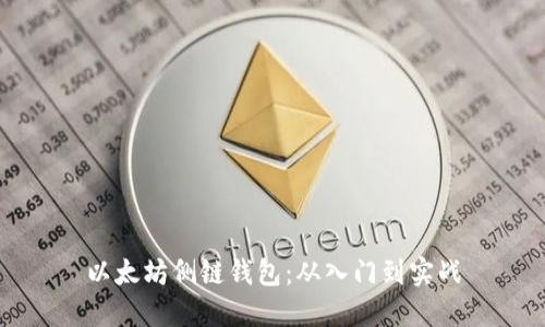 以太坊侧链钱包:从入门到实战