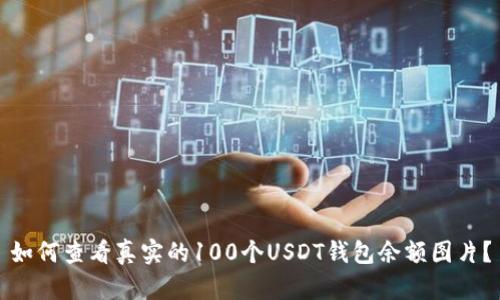 如何查看真实的100个USDT钱包余额图片?