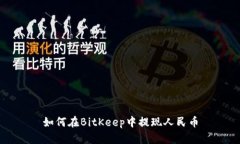 如何在BitKeep中提现人民币