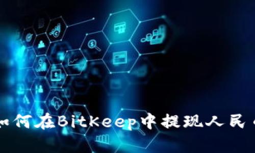 如何在BitKeep中提现人民币