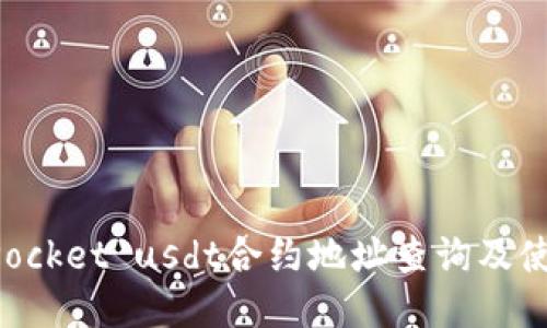 TokenPocket usdt合约地址查询及使用说明
