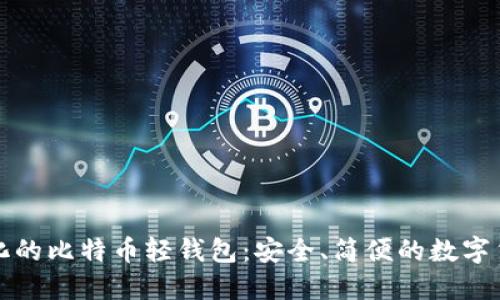 探索去中心化的比特币轻钱包:安全、简便的数字货币管理方式