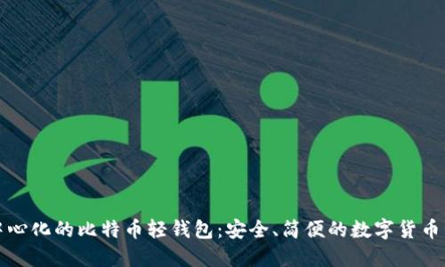 探索去中心化的比特币轻钱包:安全、简便的数字货币管理方式