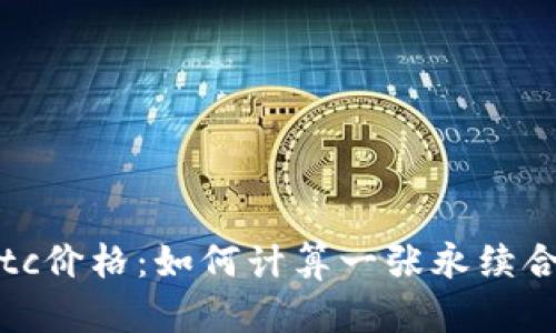 永续合约btc价格:如何计算一张永续合约的价值?