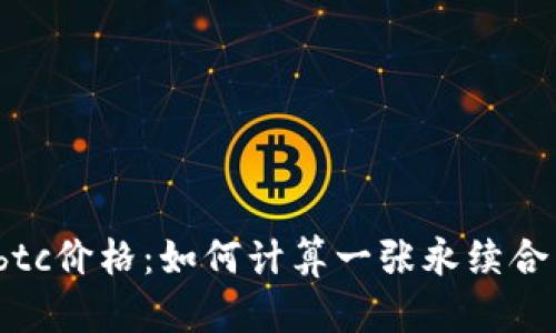 永续合约btc价格:如何计算一张永续合约的价值?