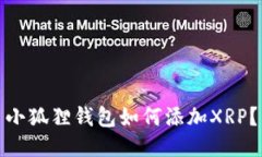 小狐狸钱包如何添加XRP?