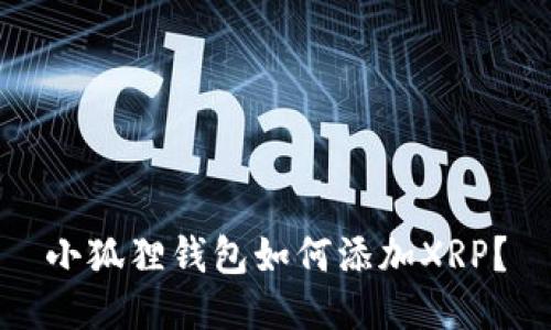 小狐狸钱包如何添加XRP?