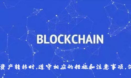 如何将代币转移到以太坊钱包：让您的数字资产安全无虞

代币，以太坊，钱包，转移/guanjianci

问题一：什么是代币？

代币是一种数字资产，是一种基于区块链技术的资产,可以在各种区块链应用中发挥特定功能。代币可以作为货币使用，也可以作为一种特定用途的权益，如投票权或股票持有权。可以通过智能合约来约束代币的流通和使用。

问题二：什么是以太坊钱包？

以太坊钱包是存储以太坊代币的工具，其具有一定的去中心化特性，相比传统的银行账户，以太坊钱包更加安全可靠。以太坊钱包有多种形式，包括在线钱包、桌面钱包和硬件钱包等。每种以太坊钱包使用方式和安全性都略有不同。

问题三：为什么需要将代币转移到以太坊钱包中？

将代币转移到以太坊钱包中有多个原因。首先，代币的价值随着市场行情不断变化，而将代币从交易平台转移到钱包中，可以更好地掌握代币的实时价值。其次，以太坊钱包的去中心化特性使得您的数字资产更加安全可靠。同时，在以太坊钱包中也可以更好地管理多个代币，更好地实现多种数字资产的存储和管理。

问题四：如何将代币转移到以太坊钱包中？

将代币转移到以太坊钱包中需要进行以下步骤。

第一步：打开您的以太坊钱包，并找到地址
首先，在打开以太坊钱包后，需要找到您的以太坊钱包地址。不同的以太坊钱包具有不同的操作方式，在通过网络或书本查找相关说明后进行操作即可找到该地址。

第二步：找到您想要转移的代币的合约地址
通过在以太坊区块链上查找相应的代币合约地址，即可以找到您想要转移的代币的具体地址。

第三步：向合约地址发送代币
在以太坊钱包上，选择代币转移功能，在输入框内输入代币的合约地址、转账数量和接收地址，如此即可完成待转移代币的转移过程。

问题五：如何保证代币转移安全可靠？

代币转移过程中，需要注意以下几点。

第一，确保您的以太坊钱包地址和合约地址的准确性。
第二，避免在不可信的交易平台或网站中进行转移操作。
第三，在输入转移相关信息时，需要仔细核对相关信息，避免输入错误。
第四，进行转账操作前，需要评估当前市场行情和代币的实际价值，以避免在不必要的时间或价值点进行转移操作。

问题六：如何选择合适的以太坊钱包？

在选择以太坊钱包时，需要注意以下几点。

第一，选择具有良好口碑、使用人数众多的钱包。
第二，避免使用不可信的钱包或第三方充值平台。
第三，根据自己的需求选择合适的钱包类型，如在线钱包、桌面钱包、移动钱包或硬件钱包等。
第四，认真了解钱包使用方法，避免迷失、误操作或遗失以太坊钱包。

通过以上介绍，相信您已经对如何将代币转移到以太坊钱包中，以及如何保证数字资产的安全可靠有了良好的理解。希望您在进行数字资产转移时，遵守相应的措施和注意事项，保证您的数字资产安全无忧。