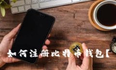 如何注册比特币钱包?