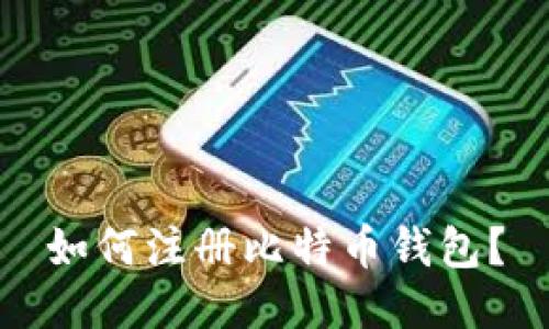 如何注册比特币钱包?