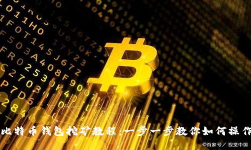 比特币钱包挖矿教程:一步一步教你如何操作