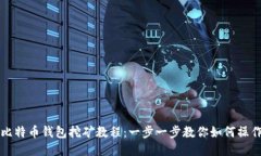 比特币钱包挖矿教程:一步一步教你如何操作