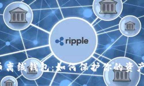 比特币离线钱包:如何保护你的资产安全?