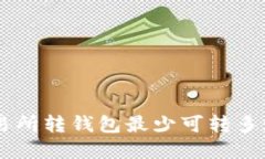 数字交易所转钱包最少可转多少USDT?