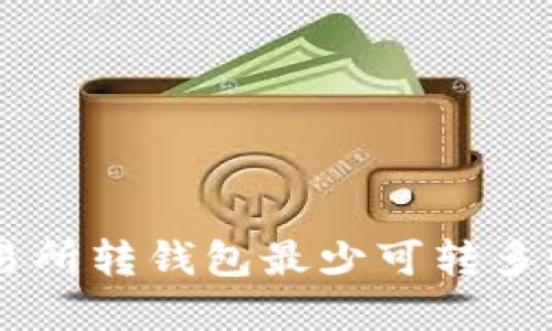 数字交易所转钱包最少可转多少USDT?