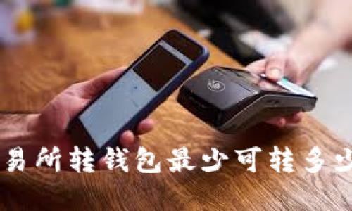 数字交易所转钱包最少可转多少USDT?