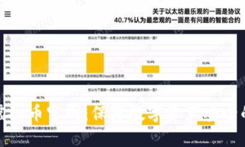 钱能钱包虚拟币官网：保障数字资产安全的最佳选择