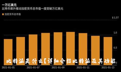 比特派是什么？详细介绍比特派及其功能