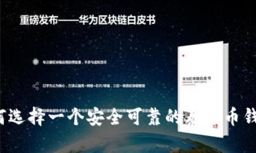 如何选择一个安全可靠的泰达币钱包?
