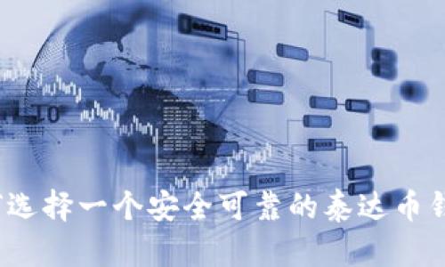 如何选择一个安全可靠的泰达币钱包?