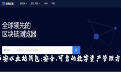 币安以太坊钱包:安全、可靠的数字资产管理方