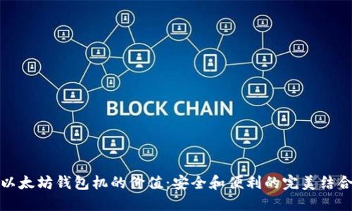 以太坊钱包机的价值:安全和便利的完美结合